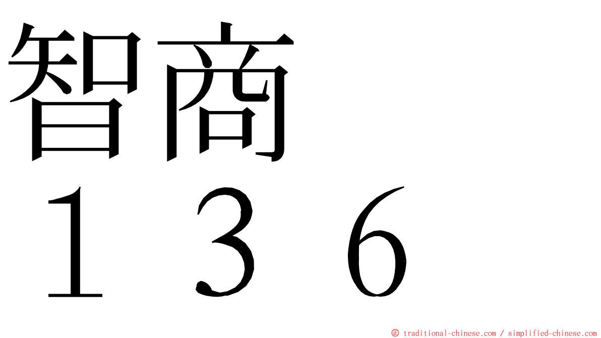 智商　　１３６ ming font